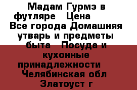 Мадам Гурмэ в футляре › Цена ­ 130 - Все города Домашняя утварь и предметы быта » Посуда и кухонные принадлежности   . Челябинская обл.,Златоуст г.